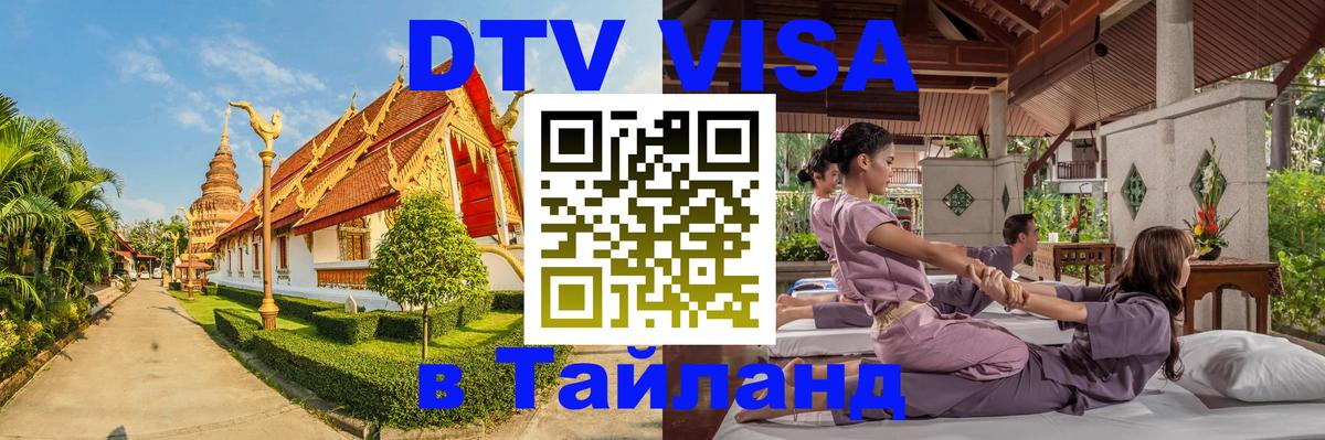 Долгосрочная виза DTV в Тайланд 
